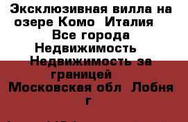 Эксклюзивная вилла на озере Комо (Италия) - Все города Недвижимость » Недвижимость за границей   . Московская обл.,Лобня г.